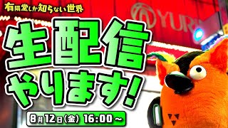  - 【お知らせ回】チャンネルで起きた事件＆生配信予告 ～有隣堂しか知らない世界125～