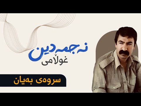 Najdmadin ghollami - srway bayan || نەجمەدین غوڵامی - سروەی بەیان