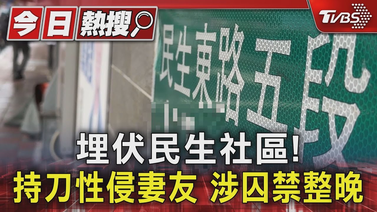 埋伏民生社區!持刀性侵妻友 涉囚禁整晚