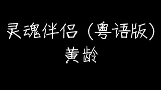 黄龄 - 灵魂伴侣 (粤语版) (动态歌词)