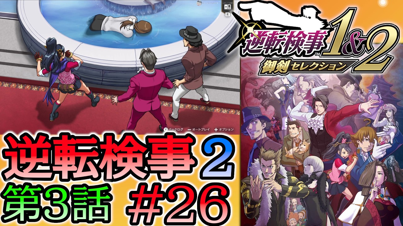 #26 妹の 逆転検事2 第３話 「受け継がれし逆転」 【逆転検事1＆2 御剣セレクション】