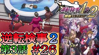 #26 妹の 逆転検事2 第３話 「受け継がれし逆転」 【逆転検事1＆2 御剣セレクション】