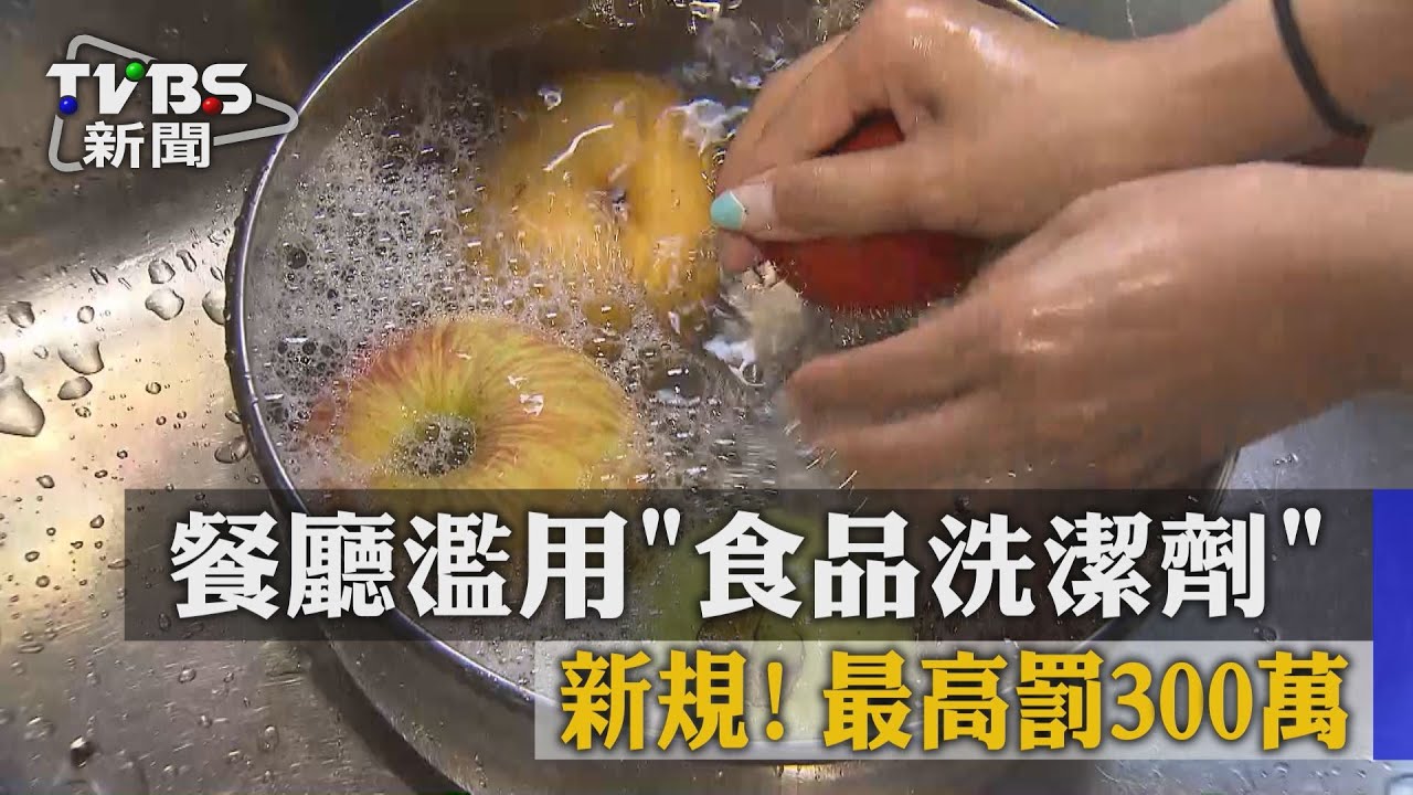 新規!餐廳濫用食品洗潔劑 最高罰300萬
