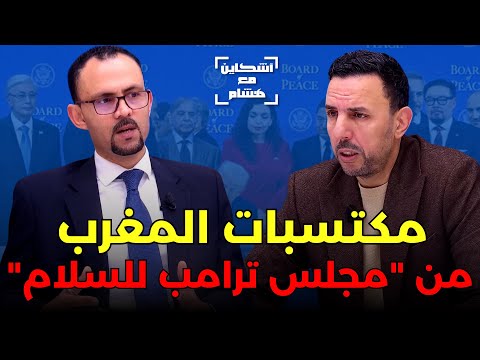 الصنايبي يعدد مكاسب المغرب من 