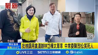 Re: [新聞] 王義川「粉底液說」延燒 陳茂松爆氣