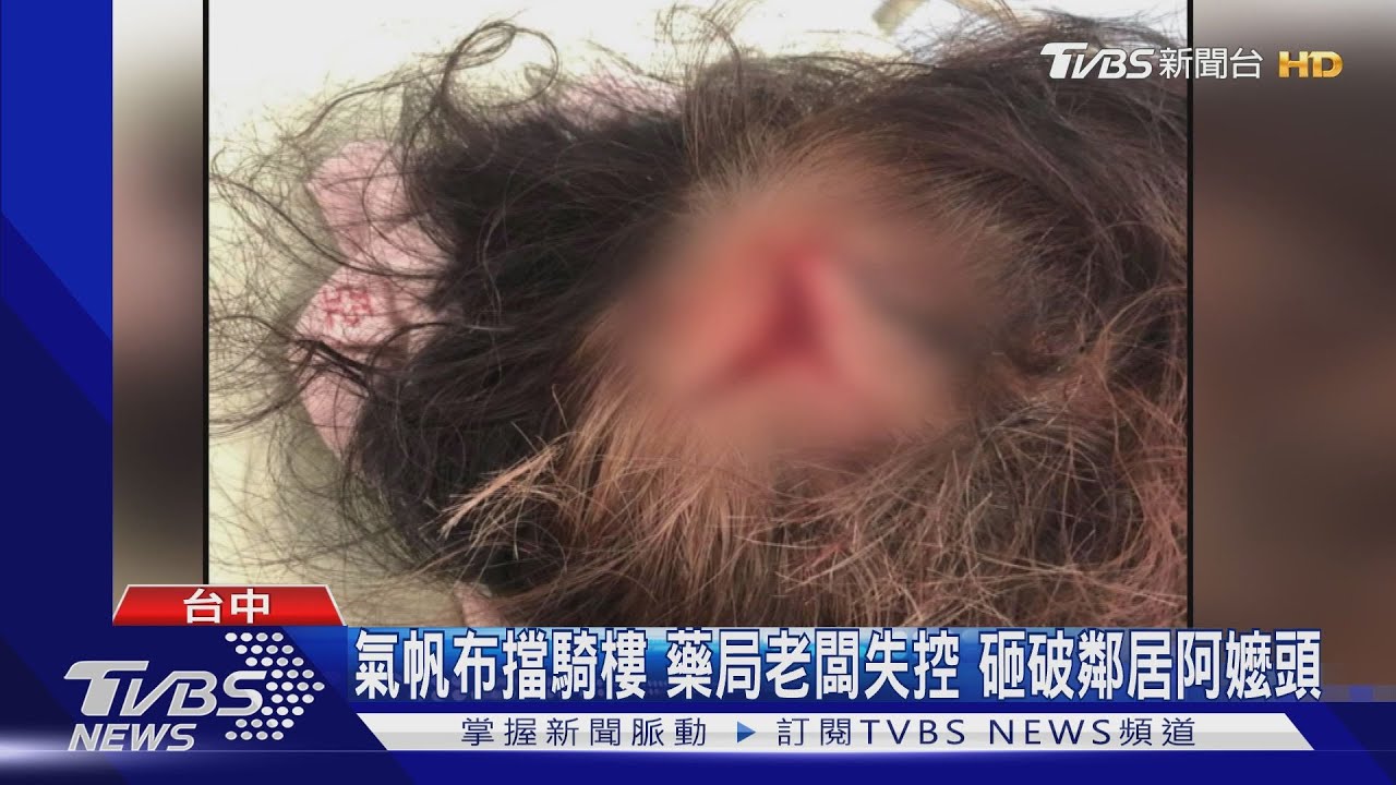 氣帆布擋騎樓藥局老闆失控 砸破鄰居阿嬤頭