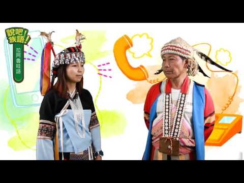 說吧! 族語! 生活會話篇_拉阿魯哇語_抱歉