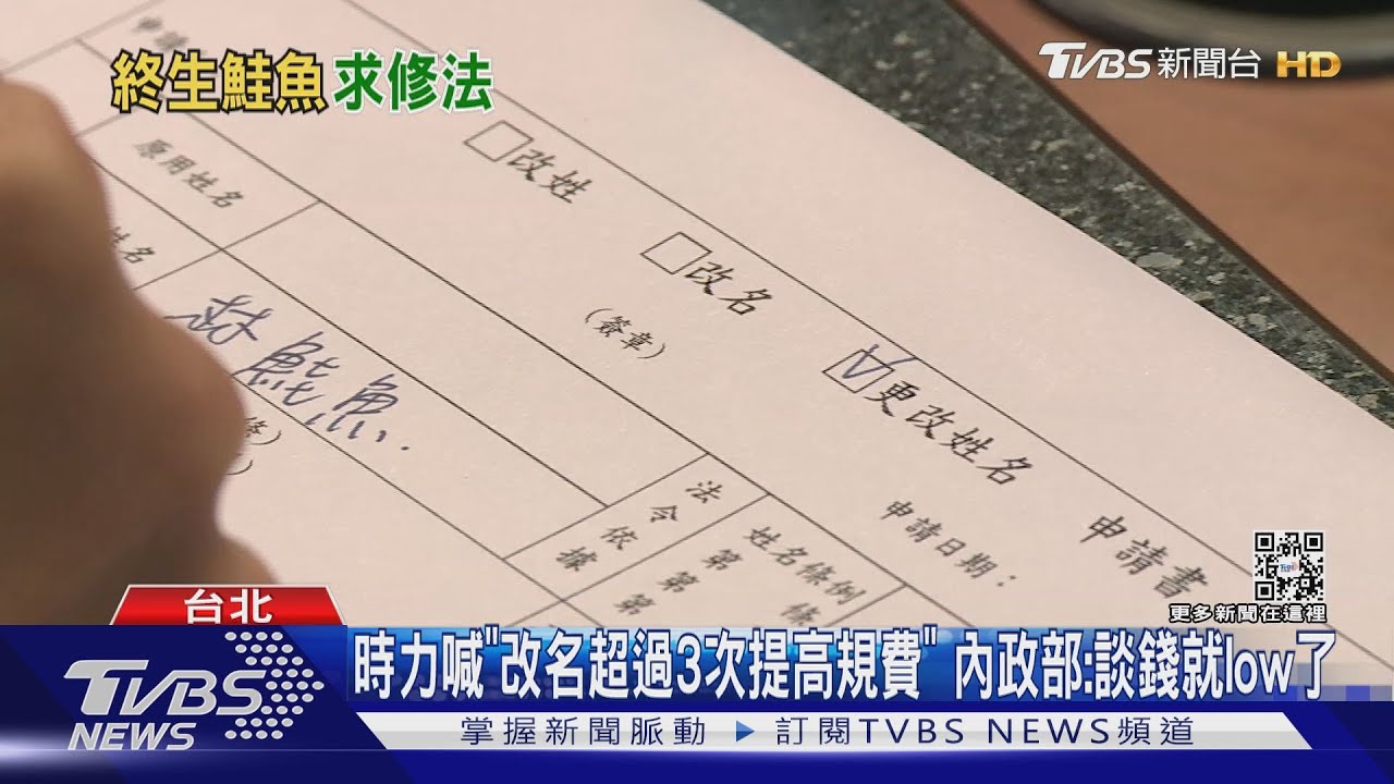 時力喊「改名超過3次提高規費」 內政部:談錢就low了