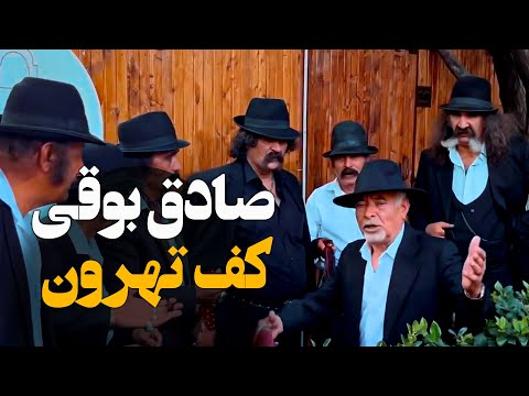 صادق بوقی کف تهرون باب همایون با قیصریا - Sadegh booghy(bob homayon)