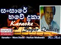 Sansare Bawe Duka Karaoke සංසාරේ භවේ දුකා Karaoke Wave Studio Karaoke Sinh