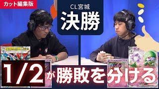 ドラパルトvsサーナイト 【コイントスあり】【CL2025 宮城】決勝