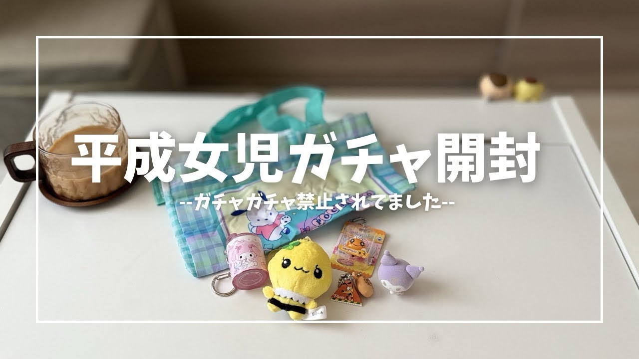 ガチャガチャ、禁止されてた私が開封しました！