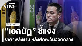 "เอกนัฏ" ชี้แจงราคาพลังงาน หลังศึกตะวันออกกลาง |ไลฟ์วันนี้ | 17 มิ.ย. 69