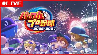 【生放送】  パワプロ2026-2027 初見様大歓迎 実況パワフルプロ野球