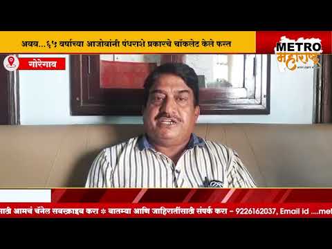 अबब..65 वर्षाच्या आजोबांनी पंधराशे प्रकारचे चॉकलेट केले फस्त..chocolate grandfather majid lokhande