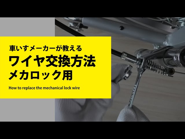 メカロック用ワイヤ交換方法