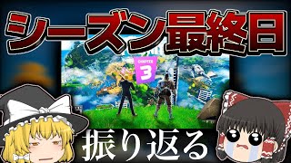 最後の日にゆっくり振り返ろうチャプター3【フォートナイト/ゆっくり実況/Fortnite】