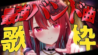 【#歌枠】最強アイドルの最強バンド曲を聴け！！！！！ #singing / #karaoke【#空奏イト / #ミクスト】