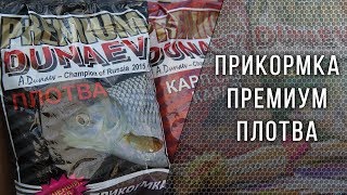 Зимняя прикормка дунаев плотва