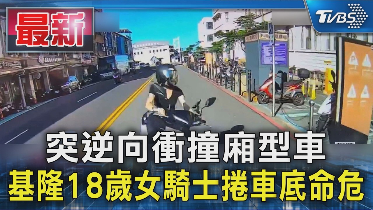 突逆向衝撞廂型車 基隆18歲女騎士捲車底命危|TVBS新聞 @TVBSNEWS01