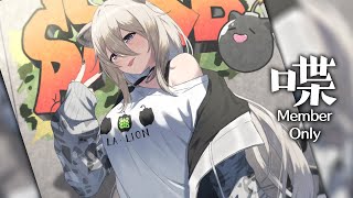 獅白ぼたん - しゃべべ！【Member only / メンバー限定】