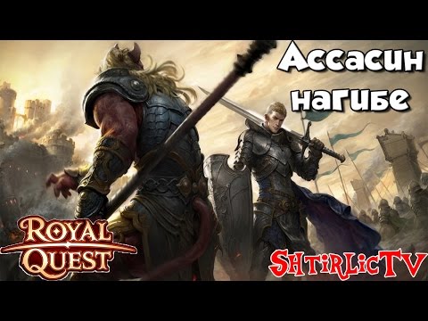 Royal Quest - Ассасин нагибе