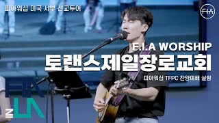 피아워십 미국 서부 선교투어 집회 (토랜스 제일 장로교회) I F.I.A LIVE WORSHIP