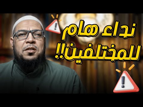 نداء إلى جميع المختلفين (1): أصل الفتنة البغي لا الاجتهاد