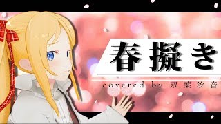 【双葉汐音】春擬き 歌ってみた🎓