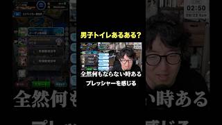 男子トイレあるある？ #ターザン馬場園 #shorts