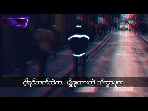 ဝဋ်ကြွေး - eternal gosh (lyrics)