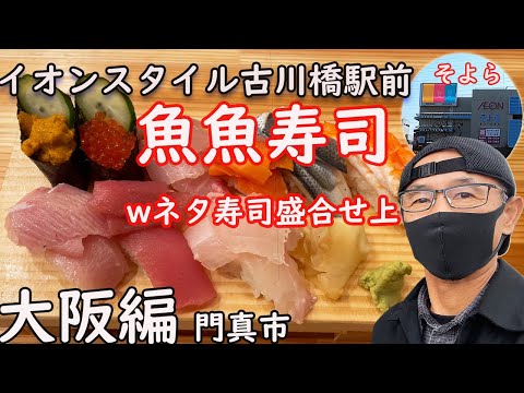 [Edición de Osaka] Sushi de pescado y pescado (sushi con doble aderezo, tapa variada) Tienda Aeon Style Furukawabashi Ekimae Soyora, primer piso Cocina Furueki