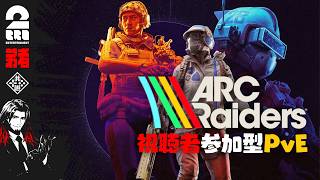 マッチング歓迎!!【ARC Raiders】リスナー参加型PvEマッチング【弟者】