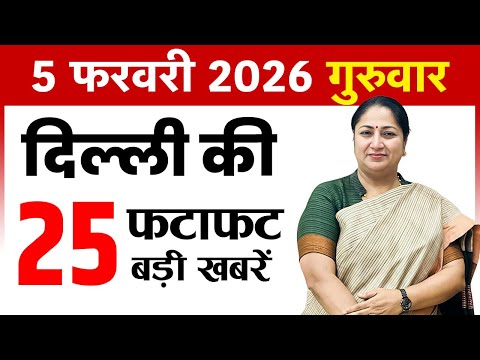 5 February 2026 Delhi News Today | Delhi Fatafat News | Delhi Breaking News | CM Rekha Gupta