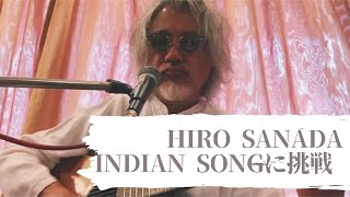 HIRO SANADA INDIAN SONGに挑戦