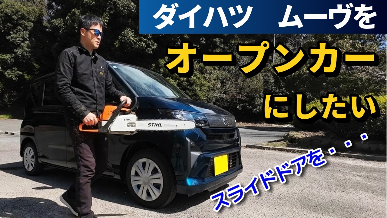 新型ムーヴをオープンカーにしたいという間違い。強行しました。