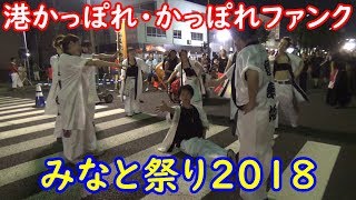 今年も『港かっぽれ・かっぽれファンク』踊ってみた【清水みなと祭り2018】