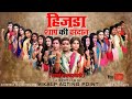हिजडा शाप की वरदान Hijada Shap Ki Vardan Part 1 Hindi Short Film Award