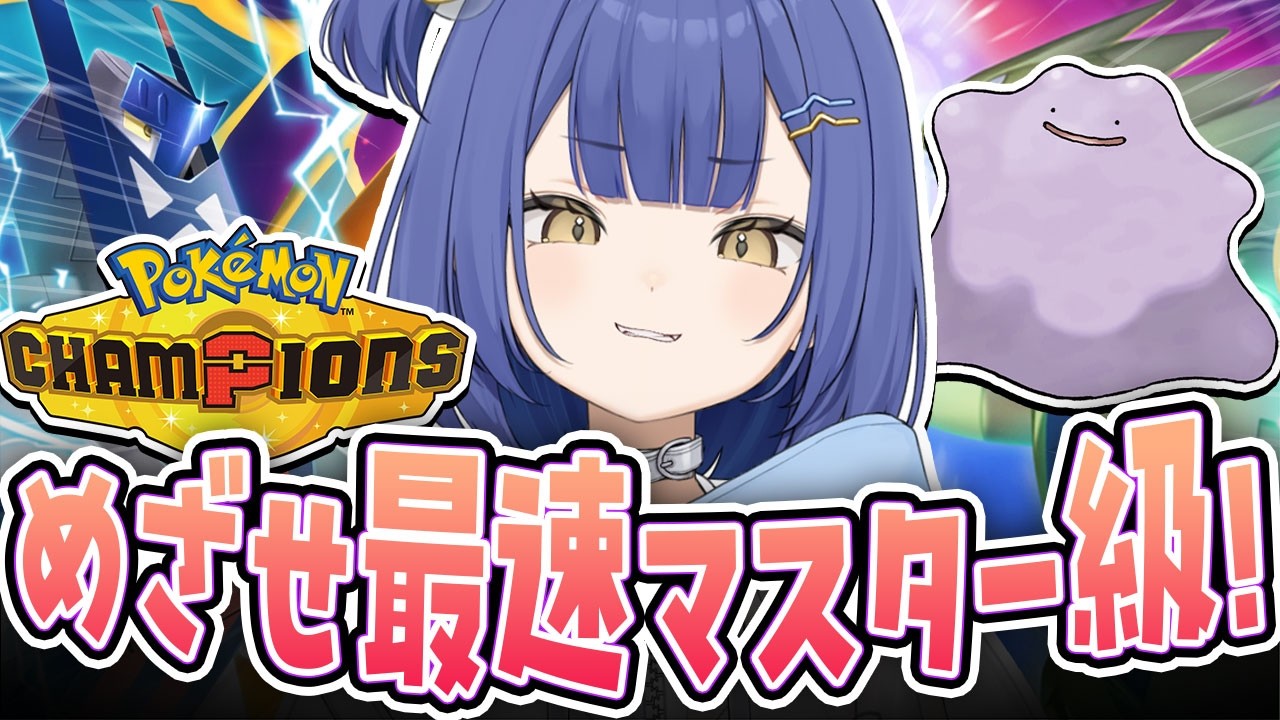 【ポケモン/チャンピオンズ】メタモン王に、ウチはなる！！【#麗水カノン / ぽけぶい】