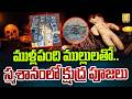 Kshudra Pooja స్మశానంలో క్షుద్ర పూజలు Black Magic Hulchul 
