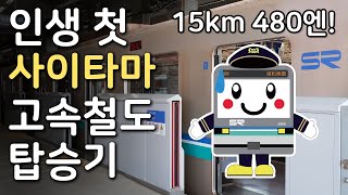 인생 첫 사이타마 고속철도 탑승기
