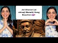 Jai Bhavani Jai Shivaji Marathi Song Reaction 🕉️🚩🙏 | #marathi #pakistanireaction