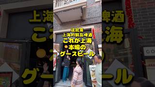 これが上海 本場のグースビール #上海 #グースアイランド #shanghai #gooseisland
