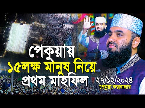 ৫ বছর পর পেকুয়ায় ১৫ লক্ষ মানুষ নিয়ে প্রথম মাহফিলে মিজানুর রহমান আজহারী | Mizanur Rahman azhari waz