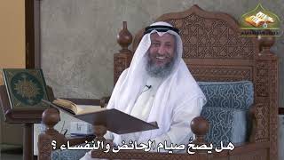 477 - هل يصح صيام الحائض والنفساء ؟ - عثمان الخميس
