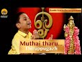 Muthai Tharu Thiruppugazh Vande Guru Paramparaam Sooryanarayanan
