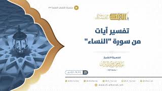 صورة تفسير آيات من سورة النساء - الشيخ عبدالرحمن البراك (33)
