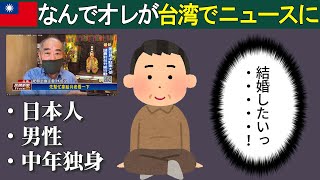 台湾で勝手にニュースにされた日本人の話