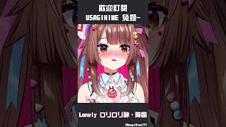 兔姬大叔心版本的2ㄏ2ㄏ蘿莉之神 | USAGIHIME 's Clip #shorts