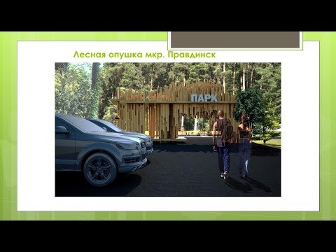 Обсуждение благоустройства Лесной опушки